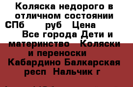 Коляска недорого в отличном состоянии СПб 1000 руб › Цена ­ 1 000 - Все города Дети и материнство » Коляски и переноски   . Кабардино-Балкарская респ.,Нальчик г.